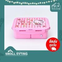 ราคา SmallEvting กล่องใส่อาหาร กล่องข้าว Super Lock 6115 -3 ลายคิตตี้ hello kitty จำนวน 1 ใบ กล่องอาหาร กล่องใส่ข้าว สีชมพู (12125487)