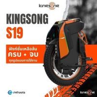 ราคา eWheels ล้อเดียวไฟฟ้า KINGSONG S19 Normal (12145380)