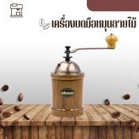 ราคา coffman เครื่องบดมือหมุนลายไม้ รุ่นakira cast iron (12148868)