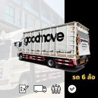 ราคา Good Move แพ็คเกจรถบรรทุก 6 ล้อ 6-7 เมตร ไม่รวมบริการแพ็คกล่อง อุบลราชธานี (12152336)
