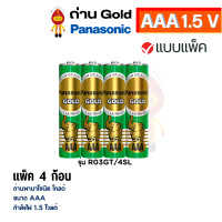 ราคา Panasonic ถ่านไฟฉาย ถ่านโกลด์ Gold 1.5V ถ่าน AAA แพ็ค 4 ก้อน (12152355)