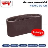 ราคา Hongthong กระดาษทรายสายพาน ผ้าทรายสายพาน ขนาด 4x24 10 ชิ้น เบอร์60 (12141253)