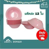 ราคา SmallEvting ชามก๋วยเตี๋ยวเล็ก รุ่น 685 ขนาด 7 นิ้ว ชามพลาสติก ชามก๋วยเตี๋ยว ชามปากบาน ( แพ็ค 12 ใบ ) สีชมพู (12128499)