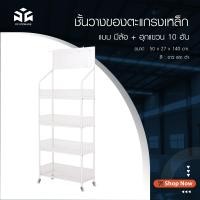 ราคา PP STORAGE ชั้นแขวนสินค้า ชั้นวางของ+ฮุกแขวน 10 ตัว ตะแกรงแขวนสินค้า (ขนาด 50x27x140 cm.) ออกใบกำกับภาษีได้ สีขาว (12134454)