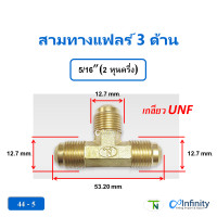 ราคา TN สามทางแฟลร์ 3 ด้าน 44 (เกลียว UNF) สามทางยูเนี่ยน ข้อต่อเครื่องเย็น ข้อต่อแอร์ ข้อต่อลม ข้อต่อแก็ส ข้อต่อไฮดรอลิค 5/16" (12134488)