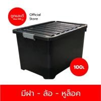 ราคา Took Lae Dee [100 ลิตร สีดำ] กล่องพลาสติก ลังพลาสติก กล่องดำ กล่องล้อ แข็งแรงที่สุด ดำ [100ลิตร] (12134543)