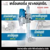 ราคา Dong Cheng เครื่องคอริ่งเจาะคอนกรีต รุ่น DZZ02-200S (12149332)