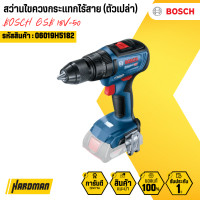 ราคา bosch สว่านไขควงกระแทกไร้สาย รุ่น gsb 18v-50 (ตัวเปล่า) (12158795)