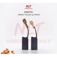 ราคา NLT แปรงถ่านเครื่องขัดไฟฟ้า 5" DEWALT(ดีวอลท์) รุ่นDW830 normal (12162225)