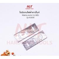 ราคา NLT ใบมีดกบไฟฟ้า ขนาด 3.1/8" - 5.3/8" MAKITA มากีต้า ชนิดบรรจุแผง รุ่น #1100,#1900B #1600 #1700 #1804N 3.1/8" - 1600 (12162252)