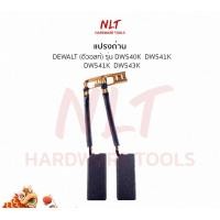 ราคา NLT แปรงถ่านสว่านโรตารี่40มิล,45มม. DEWALT(ดีวอลท์) รุ่นDW540K DW541K DW541K DW543K normal (12162279)