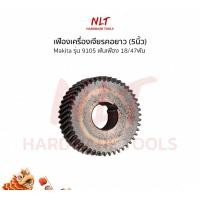 ราคา NLT เฟืองเครื่องเจียรคอยาว(5นิ้ว) MAKITA(มากีต้า) รุ่น9105 ขนาดID12.0*OD36.0H12.0 ฟันเฟือง18/47ฟัน normal (12162281)