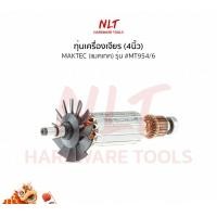 ราคา NLT ทุ่นเครื่องเจียร(4นิ้ว) MAKTEC(แมคเทค) รุ่น #MT954/6 normal (12162304)