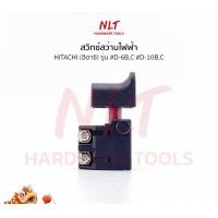 ราคา NLT สวิทสว่านไฟฟ้า HITACHI(ฮิตาชิ) รุ่น #D-6B,C #D-10B,C normal (12162305)