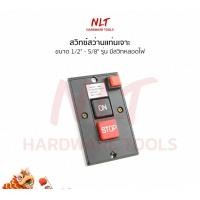 ราคา NLT สวิทช์เปิดปิดสว่านแท่นเจาะขนาด 1/2" - 5/8" รุ่น มีสวิทหลอดไฟ normal (12162357)