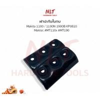 ราคา NLT #1100 ปะกับใบกบ ฝาปะกับใบมีดกบ Makita Maktec สำหรับกบไฟฟ้า 3นิ้ว มากีต้า ฝาปะกับ+น็อต6ตัว (12162489)