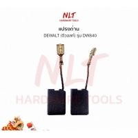 ราคา NLT แปรงถ่านเครื่องขัดไฟฟ้า7" DEWALT(ดีวอลท์) รุ่นDW840 normal (12162569)