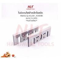 ราคา NLT ใบมีดกบไฟฟ้า ขนาด 3.1/8" - 6.1/8" MAKITA มากีต้า รุ่น #1100 #1900B #1600 #1700B #1804N #1805N #1911B เกรดญี่ปุ่น #1100,1900B - 3.1/4" (12162664)