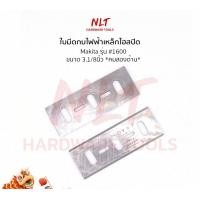 ราคา NLT ใบมีดกบไฟฟ้า ขนาด 3.1/8" - 6.1/8" MAKITA มากีต้า รุ่น #1100 #1900B #1600 #1700B #1804N #1805N #1911B เกรดญี่ปุ่น #1600 - 3.1/8" (12162665)