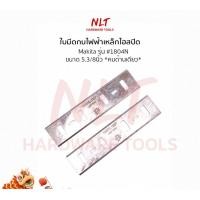 ราคา NLT ใบมีดกบไฟฟ้า ขนาด 3.1/8" - 6.1/8" MAKITA มากีต้า รุ่น #1100 #1900B #1600 #1700B #1804N #1805N #1911B เกรดญี่ปุ่น #1804N - 5.3/8" (12162666)