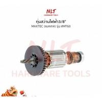 ราคา NLT ทุ่นสว่านไฟฟ้า3/8" MAKTEC(แมคเทค) รุ่น #MT60 แกน 6 มิล 4 ฟัน normal (12162668)