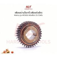 ราคา NLT เฟืองสว่านโรตารี่(เฟืองตัวเล็ก) MAKITA(มากีต้า) รุ่นHR3850 ขนาดID17.0*OD46.0*H16.0 ฟันเฟือง25/33ฟัน normal (12162670)