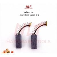 ราคา NLT แปรงถ่านสว่านไฟฟ้า 1/4" HITACHI(ฮิตาชิ) รุ่น LUL DN2 normal (12162678)