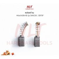 ราคา NLT แปรงถ่านเครื่องขัดเงา/เครื่องเลื่อย HITACHI(ฮิตาชิ) รุ่น SAH230 CB75F normal (12162689)