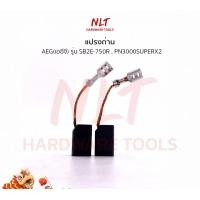 ราคา NLT แปรงถ่านสว่านโรตารี่/สว่านกระแทก AEG รุ่น PN3000SUPERX2 SB2E-750R normal (12162764)