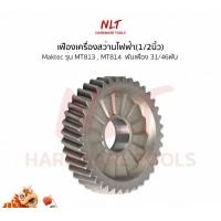 ราคา NLT เฟืองเครื่องสว่านไฟฟ้า(1/2นิ้ว) MAKTEC(แมคเทค) รุ่นMT813,MT814 ขนาดID12.0*OD42.5*H10.5 normal (12162765)