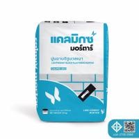 ราคา CALMIX 202 ปูนฉาบสำเร็จรูปสำหรับอิฐมวลเบา "มอร์ตาร์รักษ์โลก ดูดซับคาร์บอนไดออกไซด์" 50 Kg. (12160626)