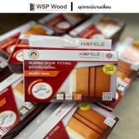 ราคา HAFELE อุปกรณ์บานเลื่อน รุ่นไซเลนท์ ครบชุด (ไม่รวมรางบน) 100 กิโล (12127808)