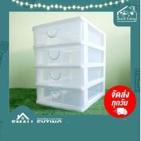 ราคา SmallEvting ลิ้นชัก 4 ชั้น ใส่เอกสาร ขนาด A4 รุ่น 277/4 ตู้ลิ้นชัก ลิ้นชักใส่ของ เก็บเอกสาร plastic drawer สีใส (12129769)