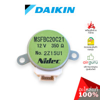 ราคา มอเตอร์สวิง daikin รหัส 1347687 stepping motor (msfbc20c21) มอเตอร์ปรับบานสวิง ขึ้น-ลง อะไหล่แอร์ ไดกิ้น ของแท้ (12131004)