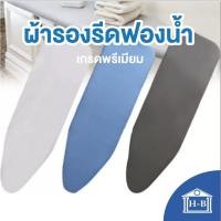 ราคา Home Best ผ้ารองรีดฟองน้ำเกรดพรีเมียม ถูกที่สุดในshopeeสินค้าคุณภาพ งานคนไทย ผ้ารองรีด รองรีด รองเตารีด ironing นั่งรีด 18" x 32" ขาว (12143875)