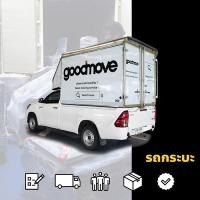 ราคา Good Move แพ็คเกจรถกระบะหลังคาสูง รวมบริการแพ็คกล่อง มหาสารคาม (12152420)