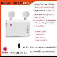 ราคา ไฟฉุกเฉินซันนี่ SUNNY รุ่น SG212CD3 12วัตต์ สำรองไฟ3ชั่วโมง รุ่นใหม่ล่าสุด แบตเตอรี่ลิเธียม ของแท้100% SG212CD3+รีโมท (12133796)