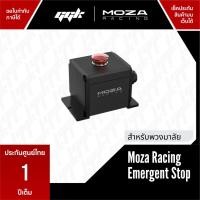 ราคา moza emergent stop ปุ่มหยุดฉุกเฉิน (12122996)