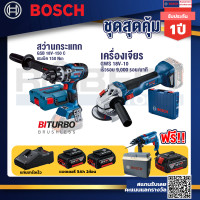 ราคา bosch รุ่น gsr 18v-150 c สว่านไขควงไร้สาย และ gws 18v-10 เครื่องเจียรไร้สาย 4" 18v แบตเตอรี่5ahและแท่นชาร์จ (12123284)