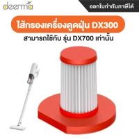 ราคา deerma filter ไส้กรอง dx300 อะไหล่ เครื่องดูดฝุ่น ไส้กรองเครื่องดูดฝุ่น (12123356)