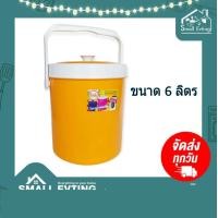 ราคา SmallEvting กระติกน้ำ กระติกน้ำแข็ง มีหูหิ้ว ฝาจุก เหลือง No152-154 ขนาด 4-6 ลิตร จัดชุดสังฆทาน ทำบุญ งานบุญ NO.152 / 6ลิตร (12123488)