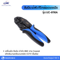 ราคา link คีมเข้าหัวและคีมปอกสาย rg59/rg6/rg11 รุ่น uc-8116a (12137711)