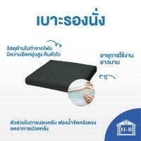 ราคา Home Best เบาะนั่ง memory foam เบาะรองเก้าอี้ รองหลัง รองนั่ง ใช้เป็นเบาะรองนั่ง เบาะอิง หมอน เบาะรองนั่งเก้าอี้ เบาะ เทา 45x45 ซม (12142776)