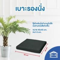 ราคา Home Best เบาะนั่ง เบาะรองเก้าอี้ รองหลัง รองนั่ง เบาะรองนั่ง เบาะอิง หมอน เบาะรองนั่งเก้าอี้ เบาะ cushion 45x45cm ขาว (12142794)