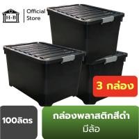 ราคา Home Best 100 ลิตร แพ็ค3 กล่องพลาสติก กล่องพลาสติกมีล้อ ลังพลาสติก ขนาด 100 ลิตร กล่อง กล่องดำ กล่องล้อ ดำ (100ลิตร) แพ็ค 3 (12142845)