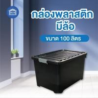 ราคา Home Best กล่องพลาสติก มีล้อที่มีขายในโฮมโปร กล่อง100 ลิตร สีดำ ดำ (100ลิตร) (12142909)
