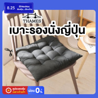 ราคา Thames เบาะรองนั่งญี่ปุ่น เบาะรองนั่งทรงสีเหลี่ยม สีสันสดใส หนานุ่มนั่งสบาย ใช้พิงหลังได้ เบาะญี่ปุ่น-น้ำเงิน 50x50 cm (12143953)