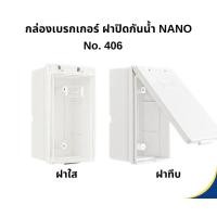 ราคา กล่องเบรกเกอร์ ฝาปิดกันน้ำ NANO No.406 ฝาทึบ ฝาใส (6.4 x 14 x 7.8mm.) ฝาทึบขาว (12144709)