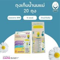 ราคา Carebaby Pappu ถุงเก็บน้ำนมแม่ 9 ออนซ์ 20 ชิ้น/กล่อง classic (12124899)