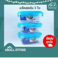 ราคา SmallEvting กล่องถนอมอาหาร รุ่น Smart Lock No.6505 (แพ็ค 3 ใบ) บรรจุได้ 760 มล. 2สี กล่องเก็บอาหาร กล่องเก็บผักสด เขียว (12125255)